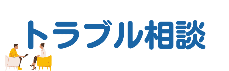 輸送トラブル相談