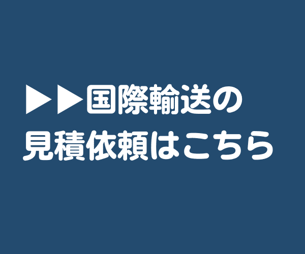 海上輸送の見積もり相談