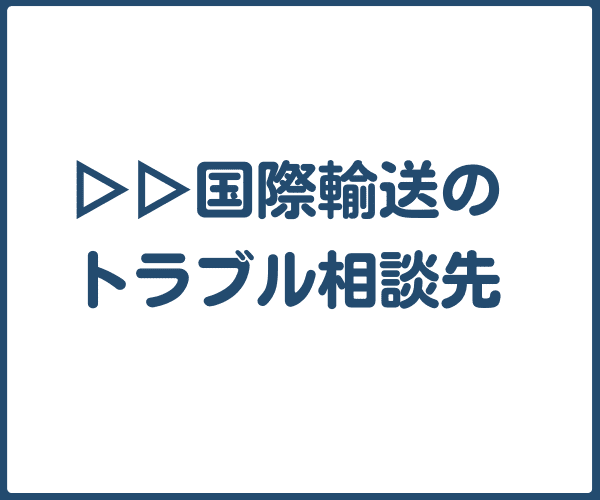 海上輸送のトラブル相談