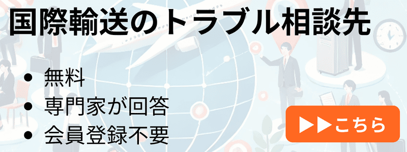 国際輸送トラブルの相談先