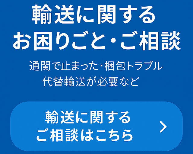 輸送トラブル