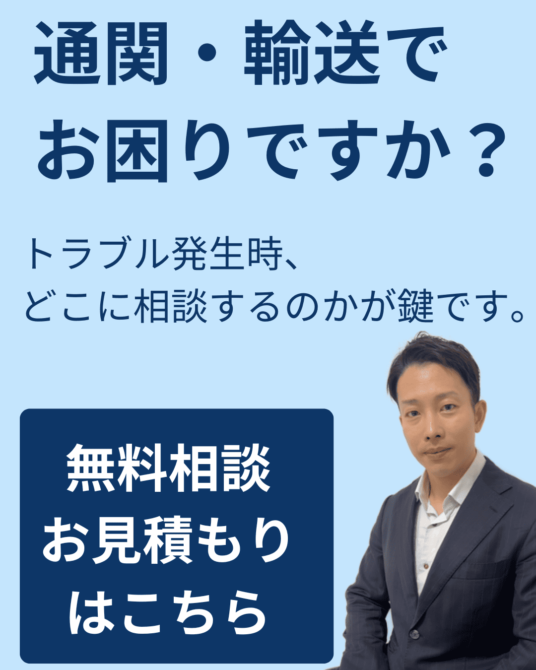 通関や輸送でお困りなら無料相談・お見積もりはこちら