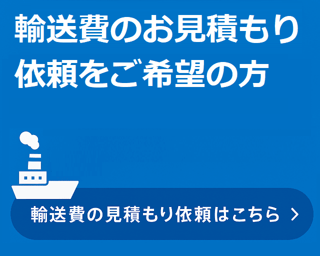 国際輸送の見積依頼
