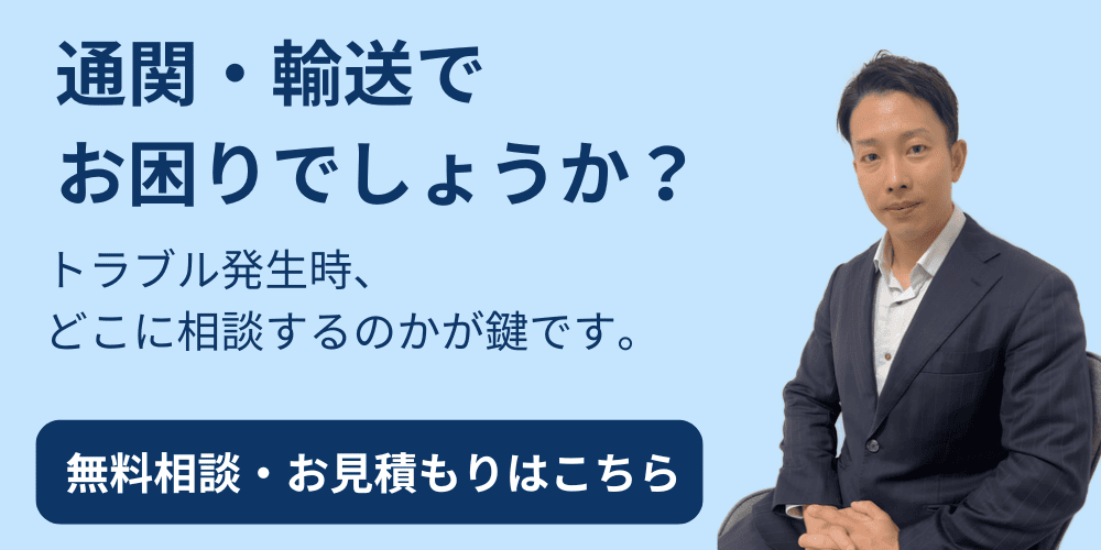 通関や輸送でお困りなら無料相談・お見積もりはこちら